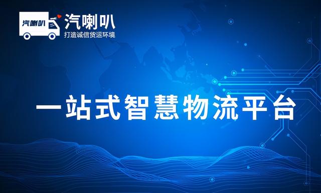 貨主找貨車拉貨十大平臺 專門為貨車找貨的平臺推薦汽喇叭