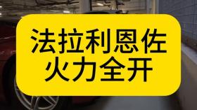 法拉利恩佐火力全開