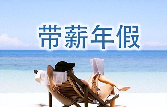 2025年國家規(guī)定年休假、探親假、喪假最新標(biāo)準(zhǔn)