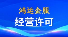 危險(xiǎn)化學(xué)品經(jīng)營許可證辦理全攻略-鴻運(yùn)企服