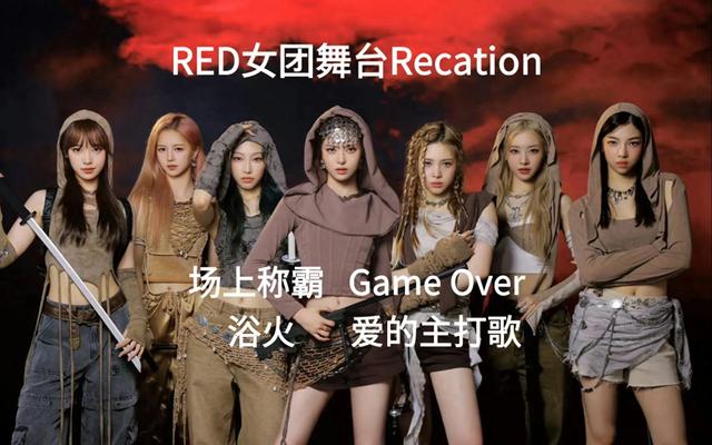 《RED 女團(tuán)舞臺(tái)有多絕？染色體家族演唱會(huì)給你答案》