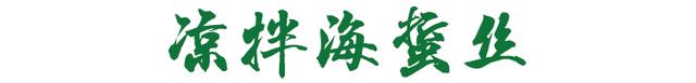 海蜇絲這樣涼拌好吃又簡(jiǎn)單