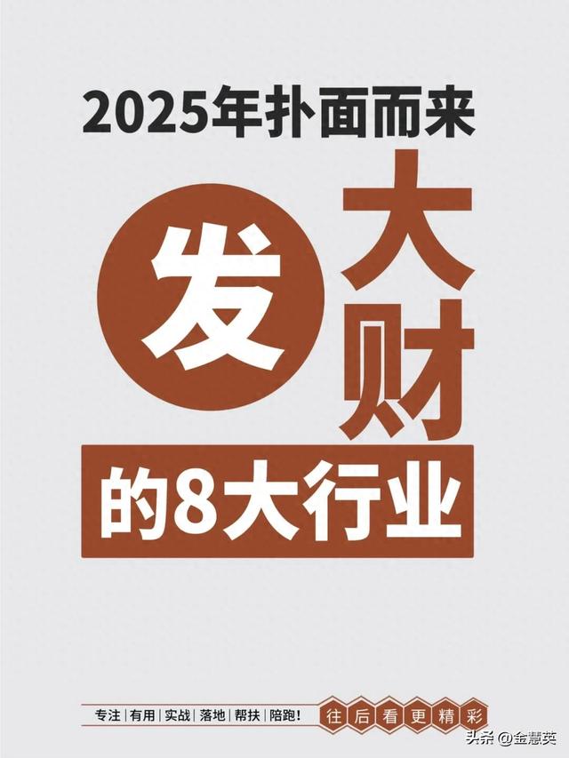 2025年容易發(fā)大財(cái)?shù)?大行業(yè)！最全的23種賺錢方式總有一種適合你