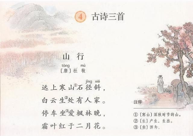 小學語文教資面試《山行》教案+逐字稿