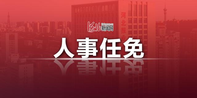 最新！河北省人民代表大會(huì)常務(wù)委員會(huì)決定任免人員名單