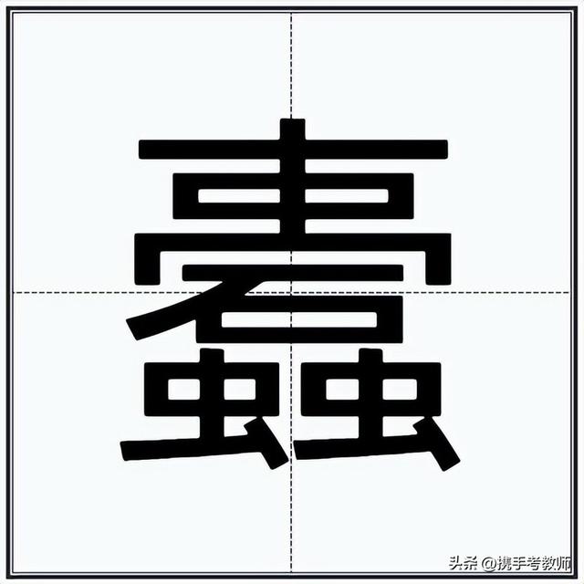 蠹字的正確讀音是什么？